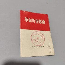 革命历史歌曲