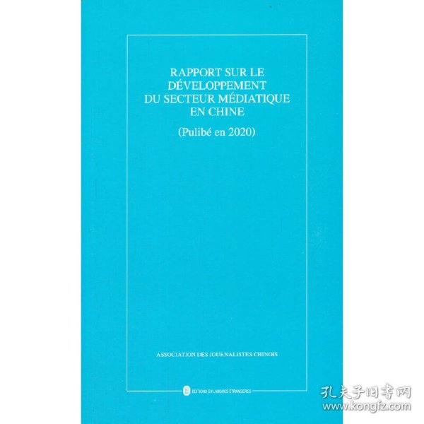 中国新闻事业发展报告（2020年发布）（法）