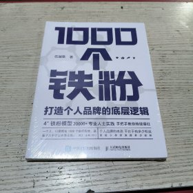 1000个铁粉：打造个人品牌的底层逻辑(未拆封)