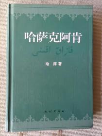 哈萨克阿肯，（哈萨克族诗歌史）民族出版社，2006年12月出版，2000册＃15