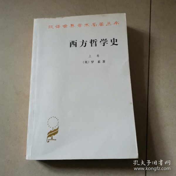 西方哲学史（上卷）