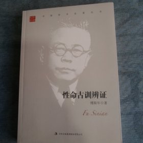 性命古训辨证 吉林出版集团2017版2017印 囯学名著