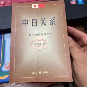 中日关系：复交30周年的思考