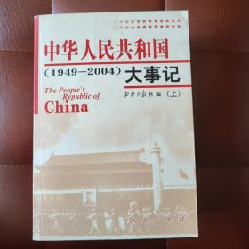 中华人民共和国大事记:1949~2004