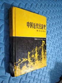 中国近代经济史