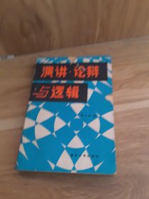 演讲论辩与逻辑