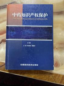 中药知识产权保护      正版库存，未翻阅使用