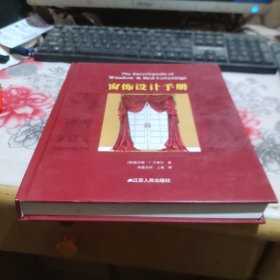 窗饰设计手册（精装）