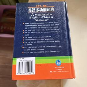 英汉多功能词典