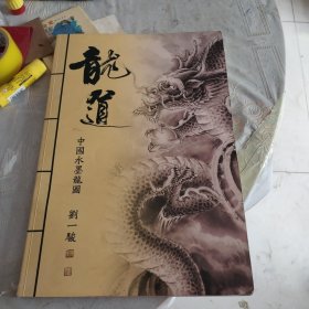 龙道中国水墨画龙图