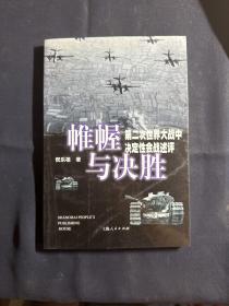 帷幄与决胜――第二次世界大战中决定性会战述评