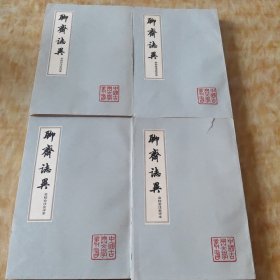 聊斋志异会校会注会评本