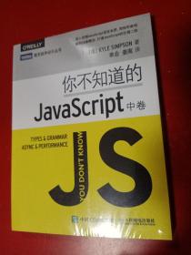 你不知道的JavaScript（中卷）