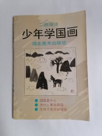 少年学国画