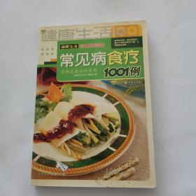 健康生活1001：常见病食疗1001例