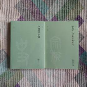 中国古代宗族移殖史论(刘节作品系列)