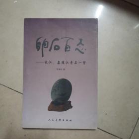 卵石百态
