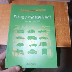 国家示范性高等职业院校成果教材·汽车电子技术系列：汽车电子产品检测与鉴定