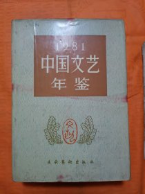 创刊号 中国文艺年鉴 1981 （有王震 张爱萍等为中国文艺年鉴创刊题词）