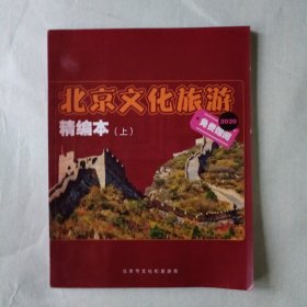 北京文化旅游精编本（上）