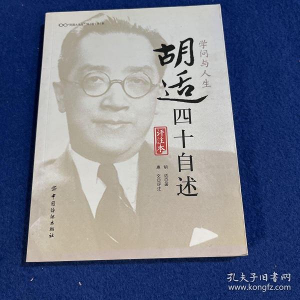 学问与人生：胡适四十自述（评注本）