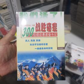 战胜癌症:100位癌症患者奋斗记