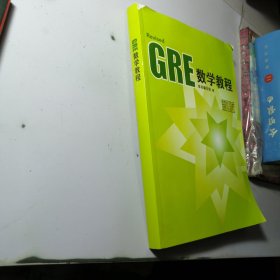 GRE数学教程