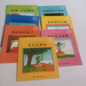 青蛙费洛格的成长故事 （7本合售）