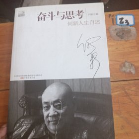 奋斗与思考：何新人生自述