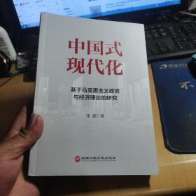 中国式现代化：基于马克思主义政党与经济理论的研究