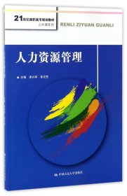 人力资源管理(21世纪高职高专规划教材)/公共课系列