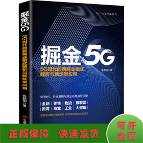 掘金5G：5G时代的新商业模式解析与新场景应用