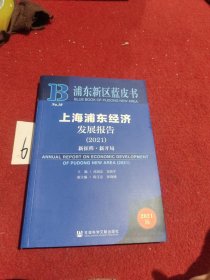 浦东新区蓝皮书：上海浦东经济发展报告（2021）
