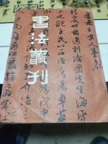 书法丛刋第二缉