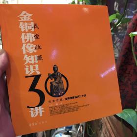 我爱收藏：金铜佛像知识30讲