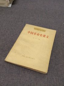 中国革命史讲义下册