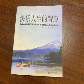 快乐人生的智慧