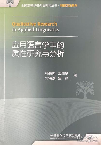 全国高等学校外语教师丛书：应用语言学中的质性研究与分析