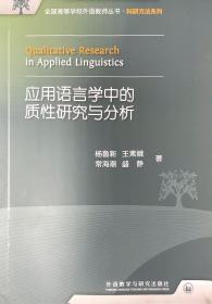 全国高等学校外语教师丛书：应用语言学中的质性研究与分析