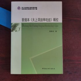 敦煌本《太上洞渊神呪経》辑校