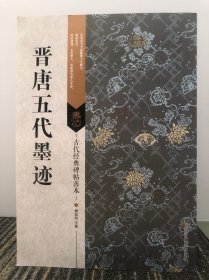 古代经典碑帖善本：晋唐五代墨迹