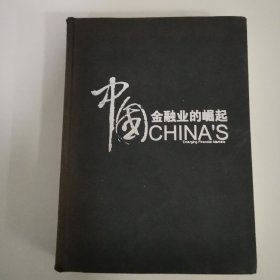 中国金融业的崛起