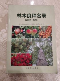 林木良种名录（2002-2015）