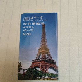 世界之窗埃菲尔铁塔门票