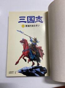 私藏好品，日文原版书 三国志，第一册，群雄のあらそい 単行本 三田村 信行 (著), 若菜 等 (イラスト), Ki (イラスト), & 1 その他，一册