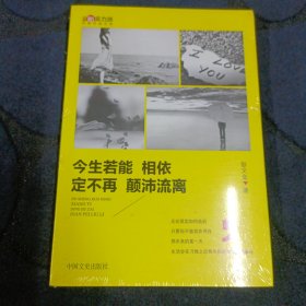 今生若能相依 定不再颠沛流离/中国新实力派作家作品文库