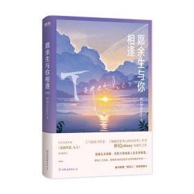 【正版新书】[磨铁]愿余生与你相逢