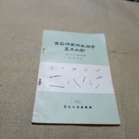 食品保藏微生物学基本知激