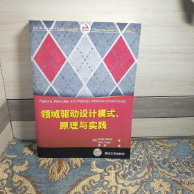 领域驱动设计模式、原理与实践