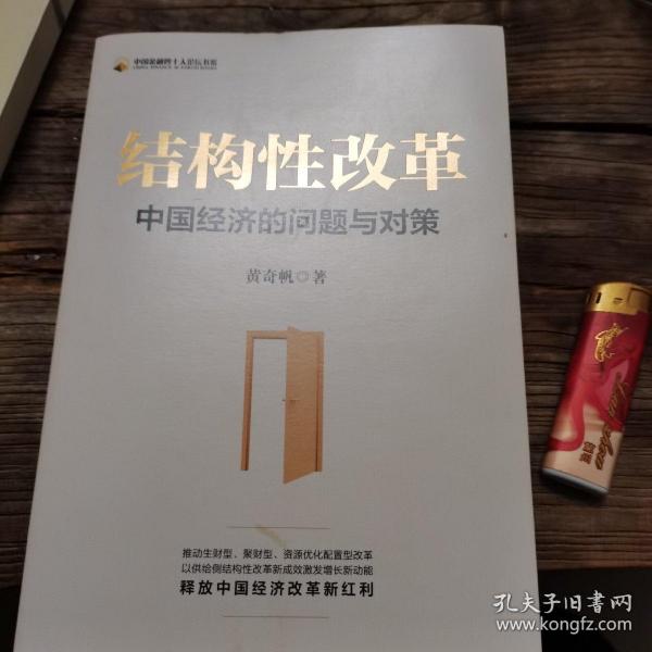 结构性改革中国经济的问题与对策（黄奇帆著）